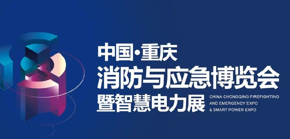展會(huì)資訊|深圳嘉泰亮相中國(guó)·重慶消防安全及應(yīng)急裝備博覽會(huì)
