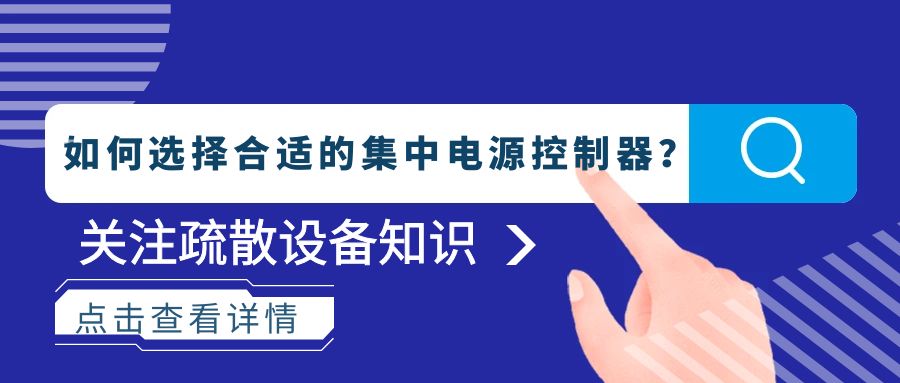 如何選擇合適的集中電源控制器？